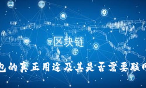 冷钱包的真正用途及其是否需要联网详解
