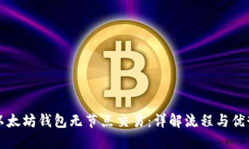 以太坊钱包无节点交易：详解流程与优势