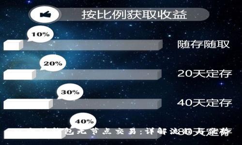 以太坊钱包无节点交易：详解流程与优势