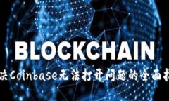 解决Coinbase无法打开问题的全面指南
