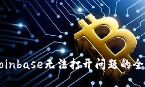 解决Coinbase无法打开问题的全面指南