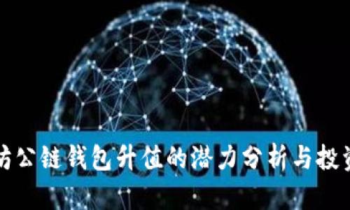 以太坊公链钱包升值的潜力分析与投资策略