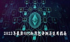 2023年最新GUC冷钱包评测与使用指南
