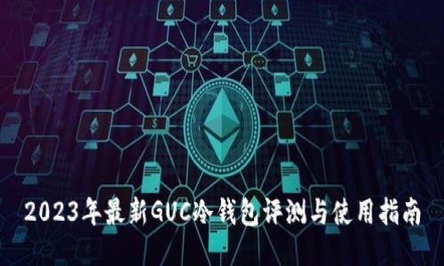 2023年最新GUC冷钱包评测与使用指南