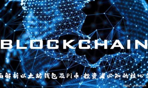 全面解析以太坊钱包及Pi币：投资者必知的核心信息