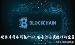 智能硬件库神冷钱包Pro3：安全性与便捷性的完美