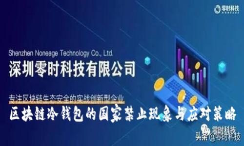区块链冷钱包的国家禁止现象与应对策略