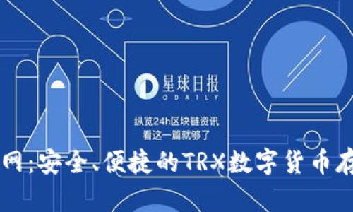 Tron钱包官网：安全、便捷的TRX数字货币存储解决方案