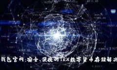 Tron钱包官网：安全、便捷的TRX数字货币存储解决