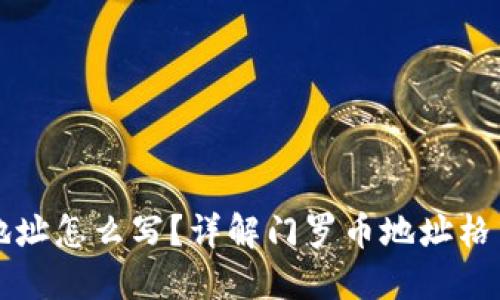 门罗币钱包地址怎么写？详解门罗币地址格式与使用技巧
