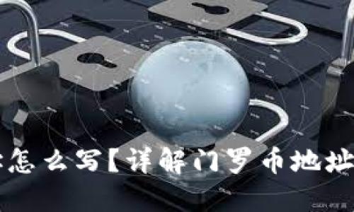 门罗币钱包地址怎么写？详解门罗币地址格式与使用技巧