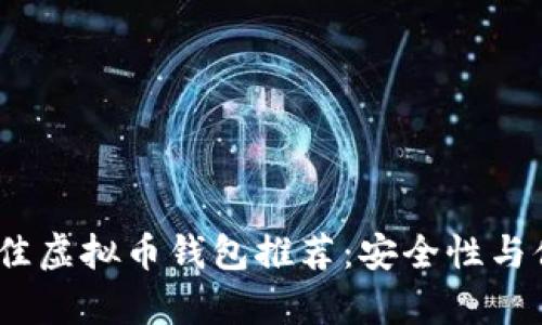 2023年最佳虚拟币钱包推荐：安全性与便捷性并存