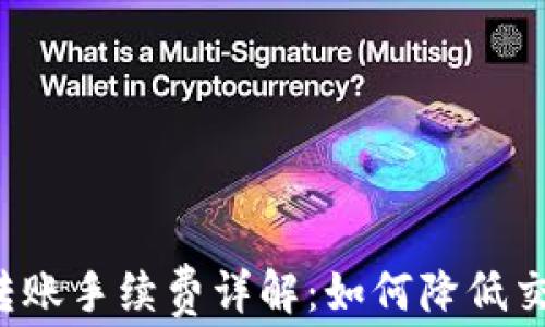 比特派转账手续费详解:如何降低交易费用?