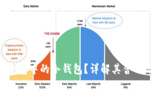 什么是ETH钱包中的冷钱包？详解其含义与使用方法