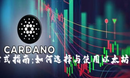 一站式指南：如何选择与使用以太坊钱包
