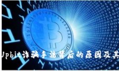 揭露Upbit诈骗手法背后的原因及其影响