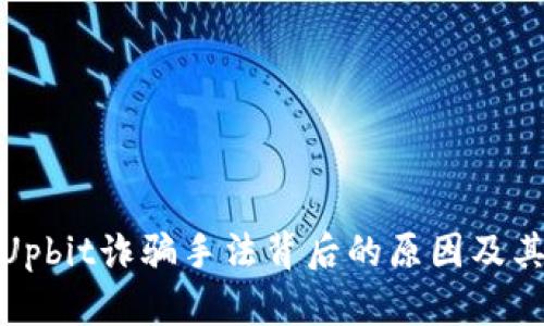 揭露Upbit诈骗手法背后的原因及其影响