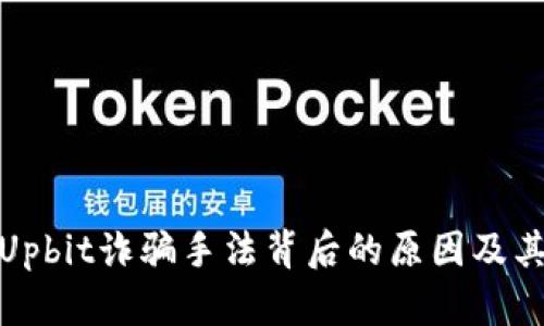 揭露Upbit诈骗手法背后的原因及其影响