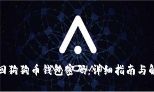 如何找回狗狗币钱包密码：详细指南与解决方案