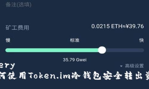 query
如何使用Token.im冷钱包安全转出资产