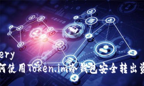 query
如何使用Token.im冷钱包安全转出资产