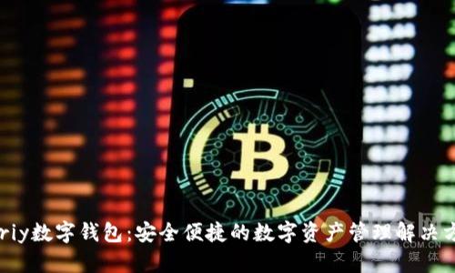 Pariy数字钱包：安全便捷的数字资产管理解决方案