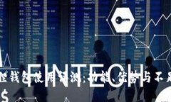 小狐狸钱包使用评测：功能、优势与不足详解