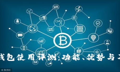小狐狸钱包使用评测：功能、优势与不足详解