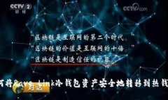 如何将Rave Link冷钱包资产安全地转移到热钱包？