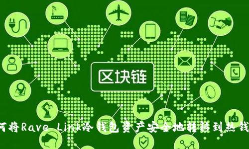 如何将Rave Link冷钱包资产安全地转移到热钱包？