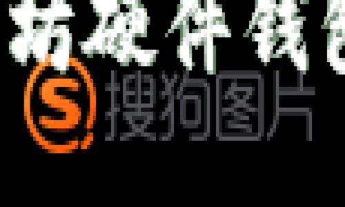 2023年最佳以太坊硬件钱包推荐及购买指南