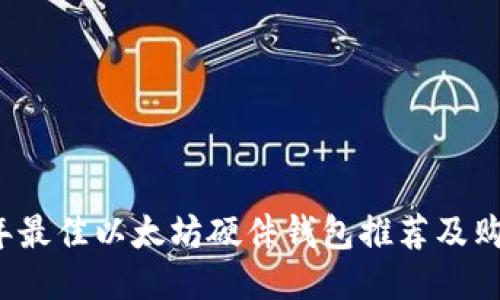 2023年最佳以太坊硬件钱包推荐及购买指南
