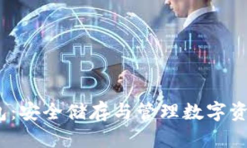 欧易Web3钱包：安全储存与管理数字资产的理想选择