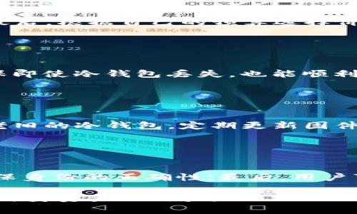 baioti全球十大冷钱包排名榜2023：加密货币安全存储指南/baioti  
冷钱包, 加密货币, 区块链, 数字资产/guanjianci  

### 内容主体大纲

1. **引言**
   - 冷钱包的定义
   - 为什么选择冷钱包

2. **冷钱包的重要性**
   - 安全性
   - 私钥管理
   - 防止黑客攻击

3. **全球十大冷钱包评选标准**
   - 用户评价
   - 安全性
   - 功能与易用性

4. **冷钱包排名**

   - **1. Ledger Nano X**
     - 介绍及特点
     - 优缺点分析

   - **2. Trezor Model T**
     - 介绍及特点
     - 优缺点分析

   - **3. Ledger Nano S**
     - 介绍及特点
     - 优缺点分析

   - **4. KeepKey**
     - 介绍及特点
     - 优缺点分析

   - **5. BitBox02**
     - 介绍及特点
     - 优缺点分析

   - **6. Cobo Vault**
     - 介绍及特点
     - 优缺点分析

   - **7. SafePal S1**
     - 介绍及特点
     - 优缺点分析

   - **8. Ellipal Titan**
     - 介绍及特点
     - 优缺点分析

   - **9. SecuGen Hamster Pro 20**
     - 介绍及特点
     - 优缺点分析

   - **10. CoolWallet Pro**
     - 介绍及特点
     - 优缺点分析

5. **如何选择适合自己的冷钱包**
   - 个人需求分析
   - 容量与支持的币种
   - 价格与可获得性

6. **冷钱包的使用技巧**
   - 如何备份与恢复
   - 日常使用中的注意事项

7. **未来冷钱包的发展趋势**
   - 新技术的引入
   - 市场需求变化

8. **结论**
   - 冷钱包的重要性总结
   - 对于用户的建议

### 内容主体

#### 引言

在数字化时代，随着加密货币的快速发展，人们对于安全存储的需求也越来越高。冷钱包作为一种将私钥保存在离线环境中的安全存储方式，正逐渐受到用户的青睐。了解冷钱包的特点以及如何选择适合自己的冷钱包，对于每位投资者来说都显得尤为重要。

#### 冷钱包的重要性

冷钱包不仅可以有效保护用户的数字资产，它们还具备很高的安全性。这是因为私钥通常存储在没有连接互联网的设备中，从而降低了被黑客攻击的风险。此外，良好的私钥管理策略同样重要，确保私钥不被遗失、盗用。

#### 全球十大冷钱包评选标准

在选择冷钱包时，我们会依据多个因素来评估其性能，包括用户评价、安全性及功能等。正是基于这些标准，我们才能总结出全球十大冷钱包的排名。

#### 冷钱包排名

##### 1. Ledger Nano X
Ledger Nano X 是目前市面上最受欢迎的冷钱包之一，支持多种加密货币，其蓝牙功能使随时随地管理和交易变得更加便捷。

##### 2. Trezor Model T
Trezor Model T 以其出色的用户界面和强大的安全性，赢得了许多用户的信赖，非常适合新手和老手使用。

##### 3. Ledger Nano S
虽然 Ledger Nano S 的功能不如 Nano X 丰富，但其价格更为亲民，仍然是许多用户的首选。

##### 4. KeepKey
KeepKey 以其简约的设计和易用性著称，虽然支持的币种较少，但它的安全性得到了广泛认可。

##### 5. BitBox02
BitBox02 是一款瑞士制造的冷钱包，其开源软件和良好的用户体验吸引了众多用户。

##### 6. Cobo Vault
Cobo Vault 的安全性极高，采用了多重身份验证，适合大额资产存储的用户。

##### 7. SafePal S1
SafePal S1 使用方便且价格适中，适合普通用户。

##### 8. Ellipal Titan
Ellipal Titan 以其全封闭的设计，防止任何网络攻击，成为了安全存储的又一个好选择。

##### 9. SecuGen Hamster Pro 20
该款冷钱包独特的生物识别功能，为用户提供了额外的安全保证。

##### 10. CoolWallet Pro
CoolWallet Pro 的设计独特，形状类似信用卡，携带方便，非常适合旅行中的用户。

#### 如何选择适合自己的冷钱包

选择冷钱包时，用户应综合考虑自己的使用需求、支持币种的数量以及价格等因素。了解自己的投资需求后，选择一款合适的冷钱包，将有助于保护资产安全。

#### 冷钱包的使用技巧

备份和恢复是冷钱包使用过程中非常重要的环节，用户应定期备份，并了解恢复流程，以防止数据丢失。

#### 未来冷钱包的发展趋势

随着技术的不断进步，未来的冷钱包将融入更多的新技术，市场需求也会不断变化，因此保持对行业动态的关注至关重要。

#### 结论

冷钱包是保护数字资产的重要工具，用户在选择和使用冷钱包的过程中，应时刻保持警惕，合理管理自己的私钥和资产。

### 相关问题及回答

#### 问题1：冷钱包和热钱包的区别是什么？

冷钱包和热钱包的区别是什么？
冷钱包和热钱包是两种不同类型的加密货币存储方式。冷钱包是指不与互联网连接的存储设备，通常被认为更安全，因为它们可以抵御在线攻击。而热钱包则是连接互联网的存储方法，包括交易所钱包、桌面应用程序和手机应用等。热钱包虽然使用方便，但风险较高，容易受到黑客攻击。冷钱包更适合长期存储大额资产，而热钱包则适合频繁交易和小额资产管理。

#### 问题2：使用冷钱包有哪些注意事项？

使用冷钱包有哪些注意事项？
在使用冷钱包时，用户应注意几个关键方面。首先，务必妥善保管私钥和恢复助记词，不要与他人分享；其次，定期备份冷钱包的数据，以防丢失；此外，选择信誉良好的冷钱包供应商，确保设备的安全性；最后，试着定期更新固件和软件，以保持钱包的安全性。

#### 问题3：如何选择适合的冷钱包？

如何选择适合的冷钱包？
选择冷钱包时，用户需要考虑几个方面，如支持的币种、功能、安全性和价格等。首先，确定自己需要存储哪些类型的加密货币；其次，比较不同品牌的安全性和用户评价；最后，根据自己的预算选择价格合理且功能符合需求的冷钱包。此外，了解售后服务和社区支持也是选择时需要重点关注的因素。

#### 问题4：冷钱包是否绝对安全？

冷钱包是否绝对安全？
尽管冷钱包相比热钱包在安全性上有显著优势，但并不是绝对安全。冷钱包仍然可能受到物理损坏、丢失或盗窃等风险影响。因此，用户需要做好备份和恢复的措施，确保即使冷钱包丢失，也能顺利恢复资产。定期使用和更新固件，保持设备的最新安全状态也是非常必要的。

#### 问题5：冷钱包如何防止黑客攻击？

冷钱包如何防止黑客攻击？
冷钱包因为与互联网断开连接，天然地降低了黑客攻击的风险。为了进一步保护资产，用户可以采用硬件加密、设置PIN码、启用双重认证等安全措施。此外，避免使用较老旧的冷钱包，定期更新固件，加强物理安全措施，确保设备不被他人接触，这些都能有效地防止潜在的黑客攻击。

#### 问题6：冷钱包恢复过程是怎样的？

冷钱包恢复过程是怎样的？
冷钱包的恢复过程通常由几个步骤组成。首先，用户需要根据钱包的类型找到相应的恢复软件或应用；其次，输入先前备份的助记词或私钥；接下来，系统会验证信息，确保身份的正确性；最后，用户可以访问自己的资产。如果私钥或助记词丢失，则无法恢复，用户需谨慎管理和备份。

上述内容构成了有关全球十大冷钱包的详细分析与讨论，覆盖了从冷钱包选择到使用中注意事项的各个方面。希望这能够帮助那些想要在加密货币的世界中安全存储自身资产的用户。