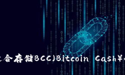 如何选择适合存储BCC（Bitcoin Cash）的加密钱包