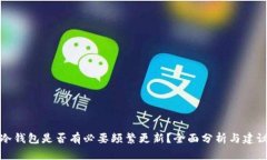 冷钱包是否有必要频繁更新？全面分析与建议