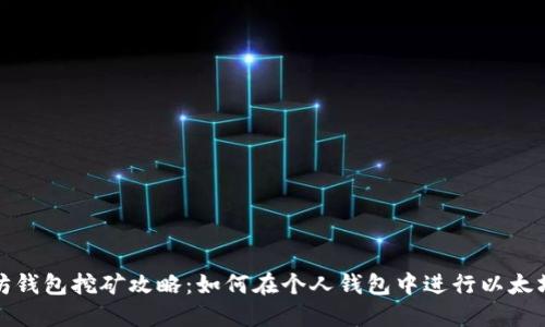 以太坊钱包挖矿攻略：如何在个人钱包中进行以太坊挖矿
