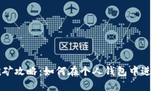 以太坊钱包挖矿攻略：如何在个人钱包中进行以太坊挖矿