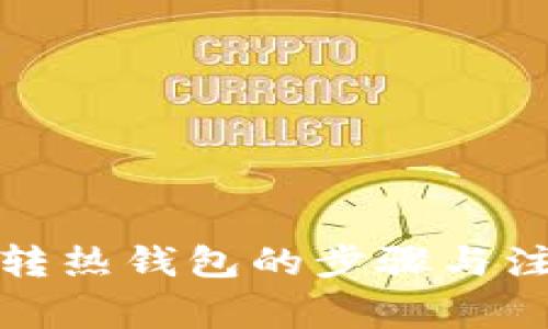 冷钱包转热钱包的步骤与注意事项
