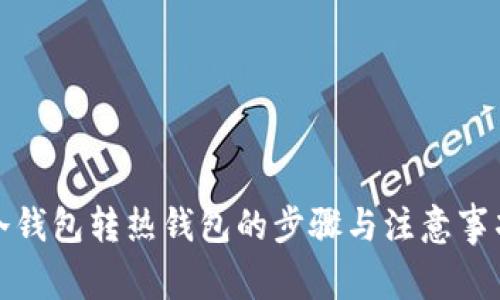 冷钱包转热钱包的步骤与注意事项