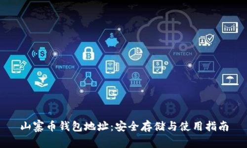 山寨币钱包地址：安全存储与使用指南