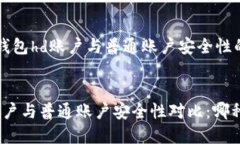  是关于冷钱包hd账户与普通账户安全性的对比分