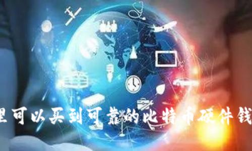 哪里可以买到可靠的比特币硬件钱包？