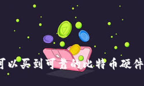 哪里可以买到可靠的比特币硬件钱包？