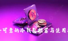 安全可靠的冷钱包推荐与使用指南