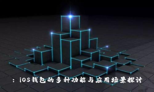 : iOS钱包的多种功能与应用场景探讨