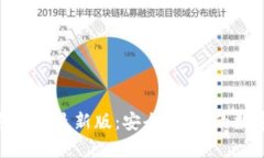 OKPay钱包官方下载最新版：安全、便捷的数字支付