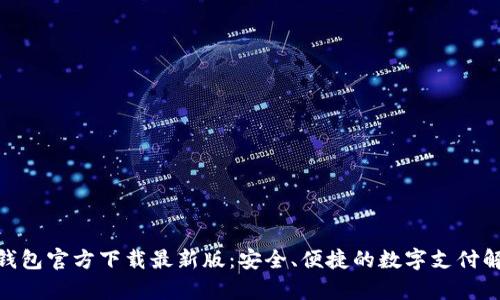 OKPay钱包官方下载最新版：安全、便捷的数字支付解决方案
