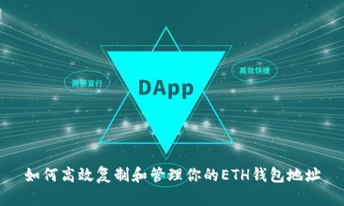 如何高效复制和管理你的ETH钱包地址