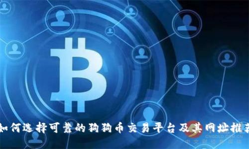 如何选择可靠的狗狗币交易平台及其网址推荐